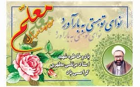 روز بزرگداشت معلم