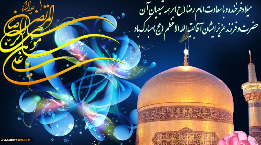 میلاد امام رضا (ع)