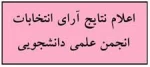 اعلام نتایج انتخابات انجمن علمی دانشجویی 2