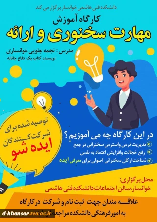 برگزاری کارگاه مهارت سخنوری و ارائه