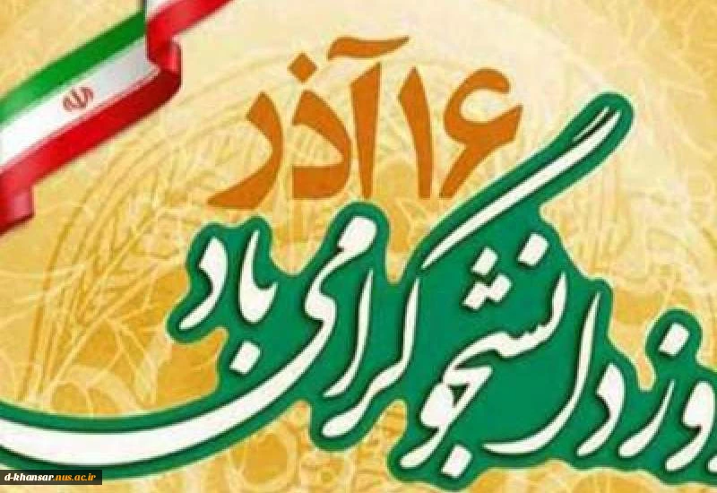 روز دانشجو گرامی باد