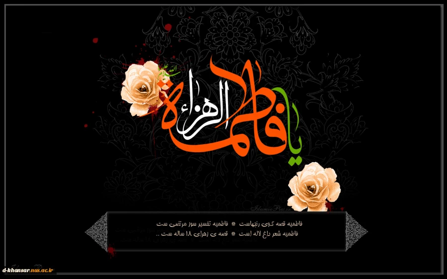 ایام فاطمیه