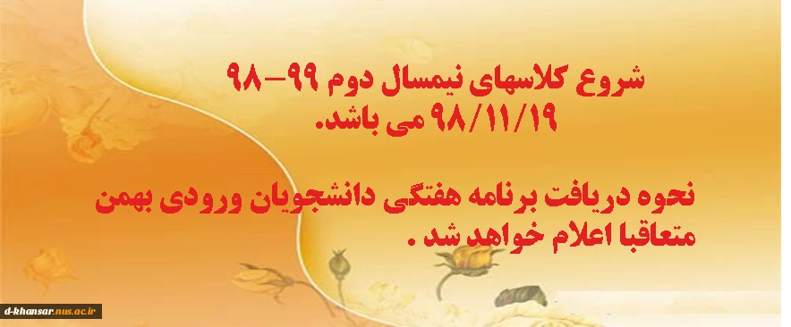 شروع نیمسال دوم تحصیلی 98-99