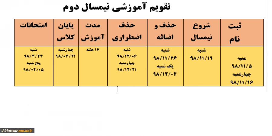 تقویم آموزشی نیمسال دوم 982