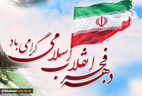 دهه فجر گرامی باد