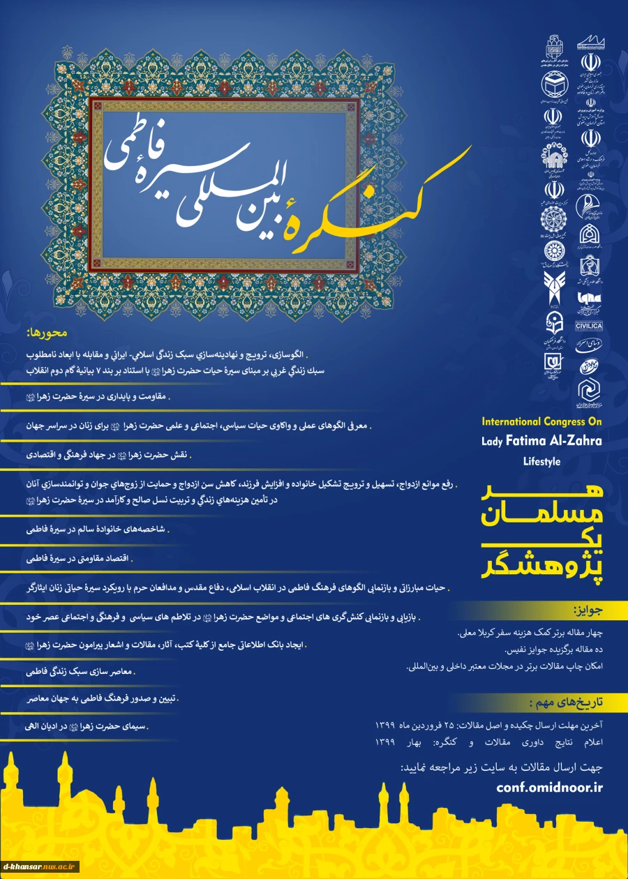 کنگره بین المللی سیره فاطمی  با شعار هر مسلمان یک پژوهشگر