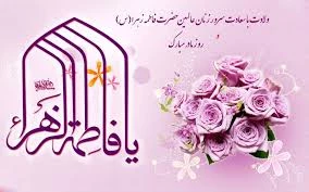 ولادت حضرت زهرا (س)