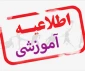 بخشنامه آموزش آنلاین