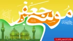 ولادت امام موسی کاظم (ع9
