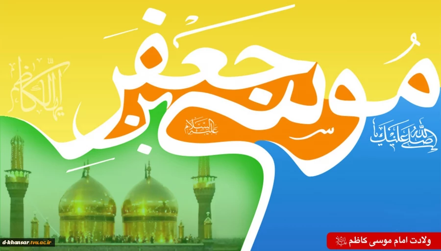 ولادت امام موسی کاظم (ع9