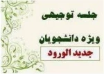 وبینار آموزشی وتوجیهی مقررات آموزشی  2