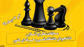 مسابقات شطرنج آنلاین دانشجویان دختر و پسر دانشگاه فنی و حرفه ای کشور