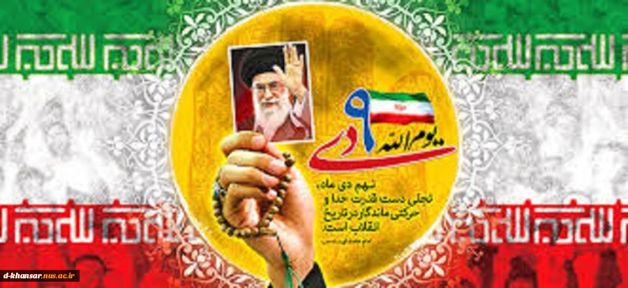 حماسه 9 دی ماه