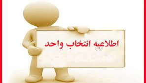 اطلاعیه انتخاب واحد نیمسال اول 1400 2