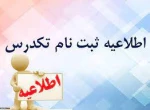 اطلاعیه تک درس 2