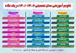 تقویم آموزشی سال 1402-1401 2