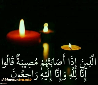 پیام تسلیت