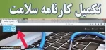 تکمیل فرم سلامت جسم و فرم سلامت روان 2