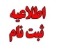 اطلاعیه شماره‌ی ۱ معاونت آموزشی در خصوص زمان و مدارک لازم برای ثبت‌نام پذیرفته‌شدگان آزمون‌های کاردانی، کارشناسی ناپیوسته و سراسری