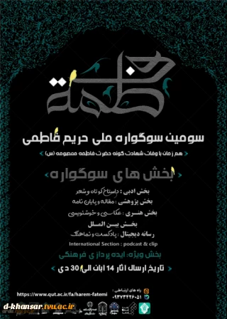سومین سوگواره ملی حریم فـاطمی