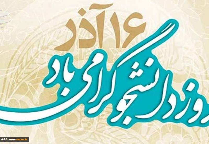 روز دانشجو