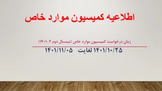 اطلاعیه زمان درخواست کمیسیون موارد خاص