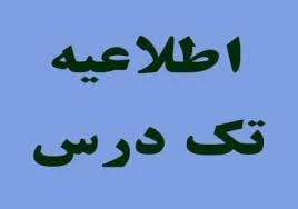 اطلاعیه تک درس 2