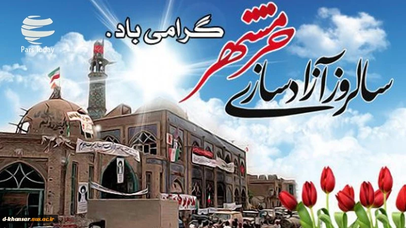 خرمشهر