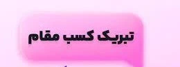 تبریک کسب مقام 2