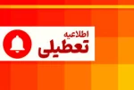 تعطیلی آموزشکده 2