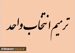 بازه ترمیم انتخاب واحد نیمسال اول سال تحصیلی 1403-1402