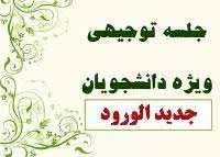 جلسه توجیهی 2