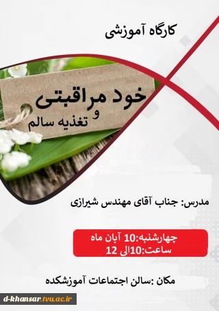کارگاه آموزشی خودمراقبتی و تغذیه سالم