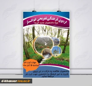 اردوی فرهنگی و تفریحی خوانسار
