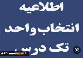 اطلاعیه تک درس