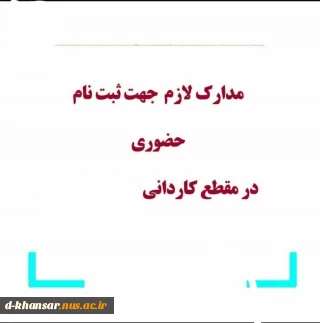 مدارک لازم جهت ثبت حضوری کاردانی 1403