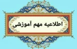 شرایط انتخاب واحد کارآموزی و  پروژه در دوره تابستان  2
