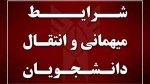 شرایط مهمان به خارج از دانشگاه  در دوره تابستان ۱۴۰۴ 2